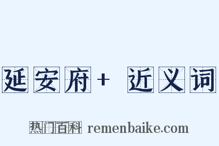 延安府+近义词是什么意思的图片